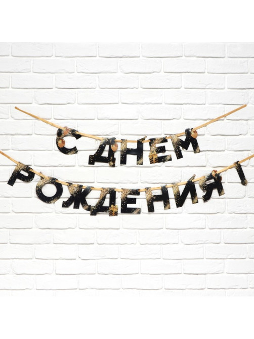 Гирлянда на ленте «С Днем Рождения», 250 см