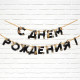 Гирлянда на ленте «С Днем Рождения», 250 см
