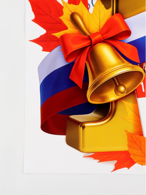 Плакат на 1 сентября «С днем знаний» 30×40 см
