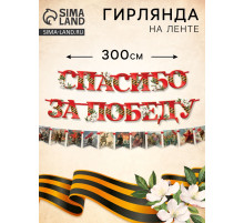 Гирлянда на ленте «Спасибо за победу», 300 см
