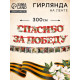 Гирлянда на ленте «Спасибо за победу», 300 см