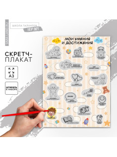Скретч - карта. Плакат со скретч слоем для малышей «Мои достижения», А3