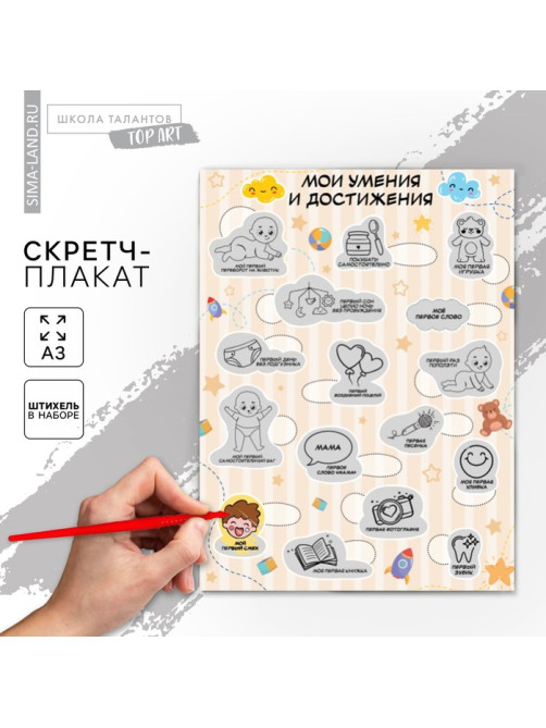Скретч - карта. Плакат со скретч слоем для малышей «Мои достижения», А3