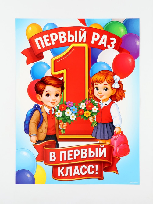 Плакат на 1 сентября «Первый раз, в первый класс» 30×40 см