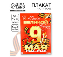 Плакат на 9 мая «С Днём великой Победы», 30×40 см