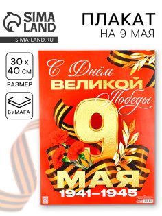 Плакат на 9 мая «С Днём великой Победы», 30×40 см