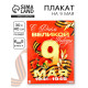 Плакат на 9 мая «С Днём великой Победы», 30×40 см