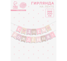 Гирлянда на ленте «С Днём Рождения!», розовый нюд, 200 см