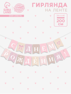 Гирлянда на ленте «С Днём Рождения!», розовый нюд, 200 см