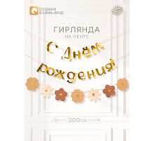 Гирлянда на ленте «С Днем Рождения», цветы с тиснением