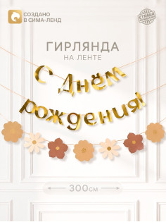 Гирлянда на ленте «С Днем Рождения», цветы с тиснением