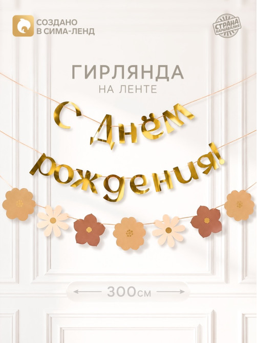 Гирлянда на ленте «С Днем Рождения», цветы с тиснением