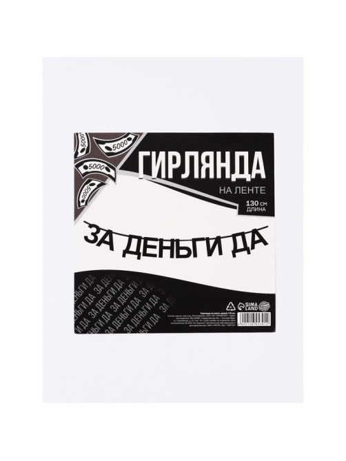 Гирлянда на ленте «За деньги да», 130 см