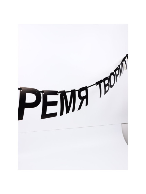 Гирлянда на ленте «Время творить», 145 см