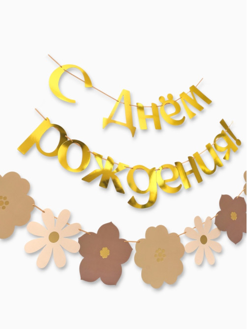 Гирлянда на ленте «С Днем Рождения», цветы с тиснением