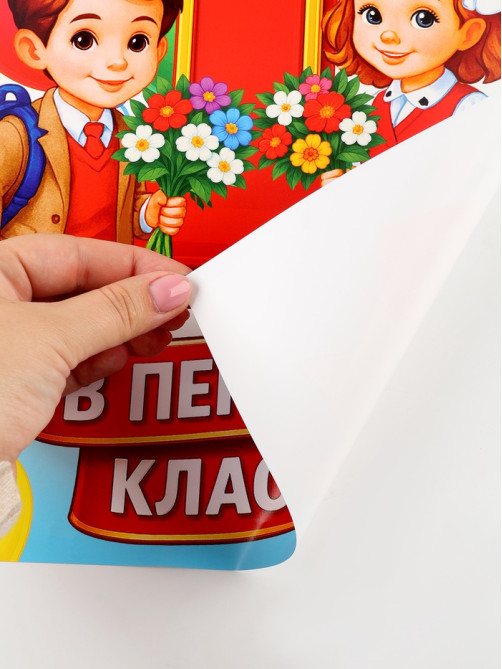 Плакат на 1 сентября «Первый раз, в первый класс» 30×40 см