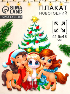 Плакат новогодний «С новым годом», 3 лошадки, 41.5×48 см