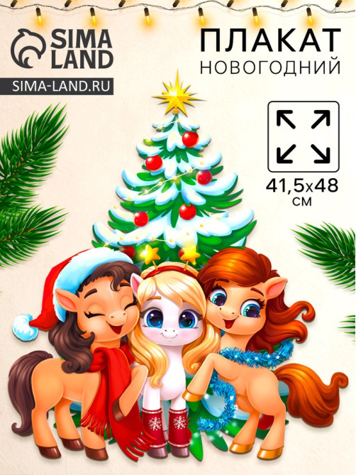 Плакат новогодний «С новым годом», 3 лошадки, 41.5×48 см