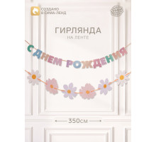 Гирлянда на ленте «С днем рождения»