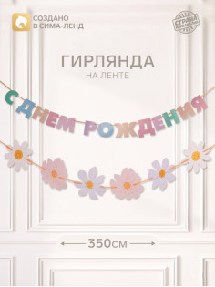 Гирлянда на ленте «С днем рождения»