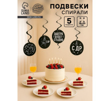 Подвески-спирали «С ДР», 5 шт., 16×30 см