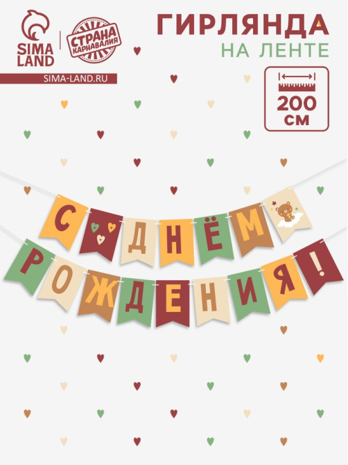 Гирлянда на ленте «С Днём Рождения!», оранжевый нюд, 200 см