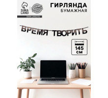 Гирлянда на ленте «Время творить», 145 см