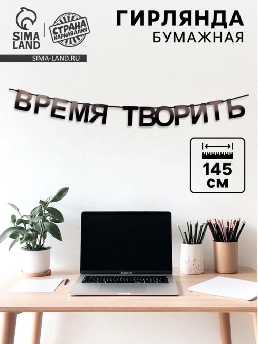 Гирлянда на ленте «Время творить», 145 см