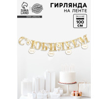 Гирлянда на кольцах на стену «С Юбилеем», 100 см