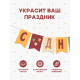 Гирлянда на ленте «С Днём Рождения!», оранжевый нюд, 200 см