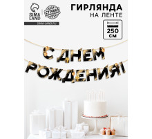 Гирлянда на ленте «С Днем Рождения», 250 см