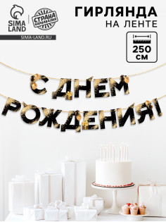 Гирлянда на ленте «С Днем Рождения», 250 см