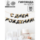 Гирлянда на ленте «С Днем Рождения», 250 см