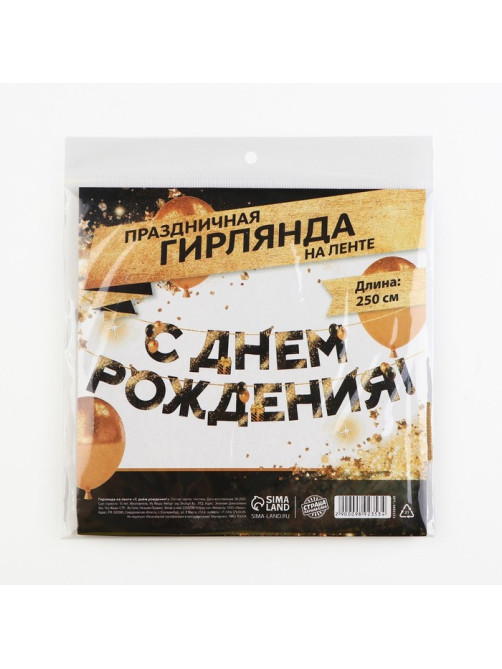 Гирлянда на ленте «С Днем Рождения», 250 см