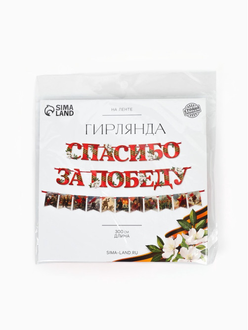Гирлянда на ленте «Спасибо за победу», 300 см