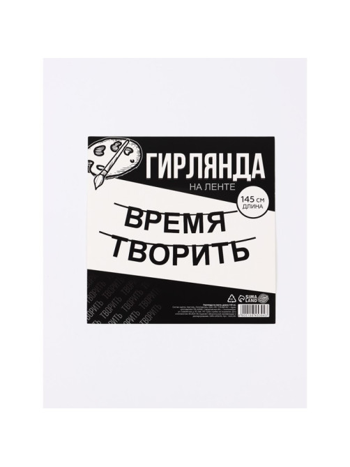 Гирлянда на ленте «Время творить», 145 см