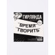 Гирлянда на ленте «Время творить», 145 см