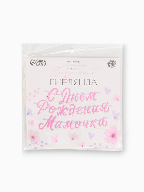 Гирлянда на ленте «С днем рождения, мамочка»