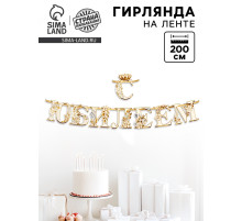 Гирлянда на ленте «С Юбилеем», 200 см, золото
