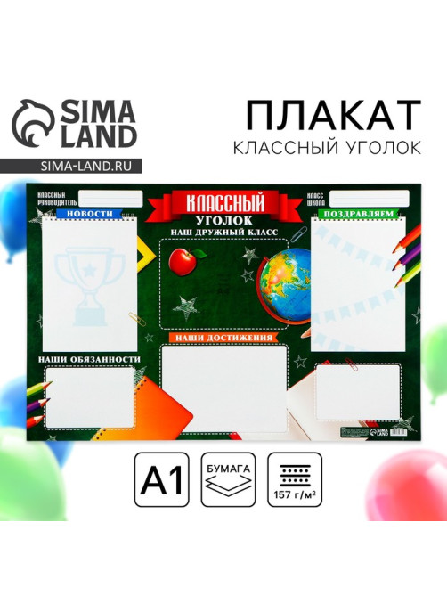 Плакат школьный «Классный уголок», школьная доска, 90.6×59.6 см