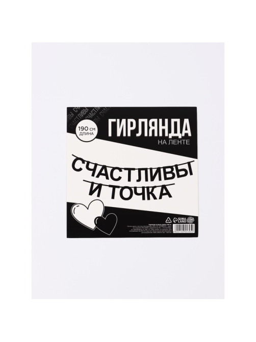 Гирлянда на ленте «Счастливы», 190 см
