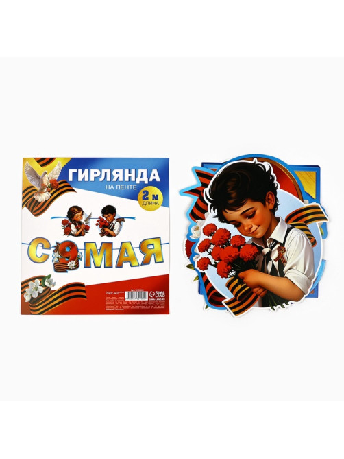 Гирлянда на ленте «С 9 мая», 200 см
