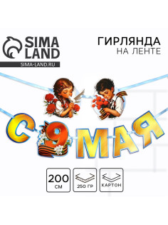 Гирлянда на ленте «С 9 мая», 200 см