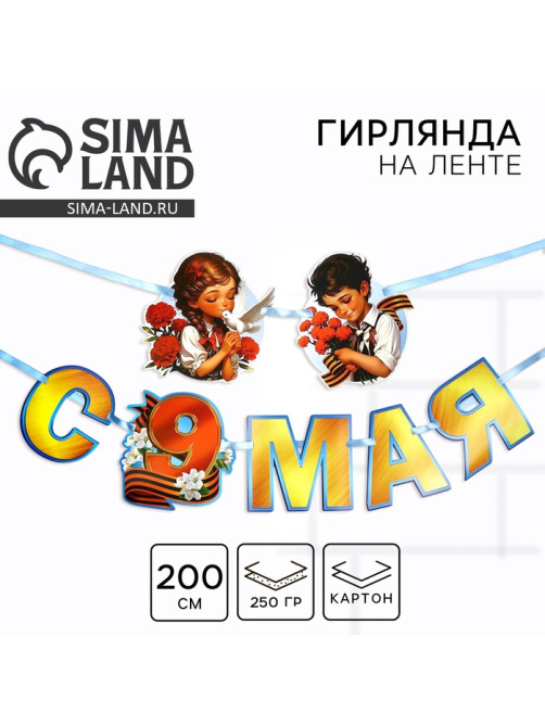Гирлянда на ленте «С 9 мая», 200 см