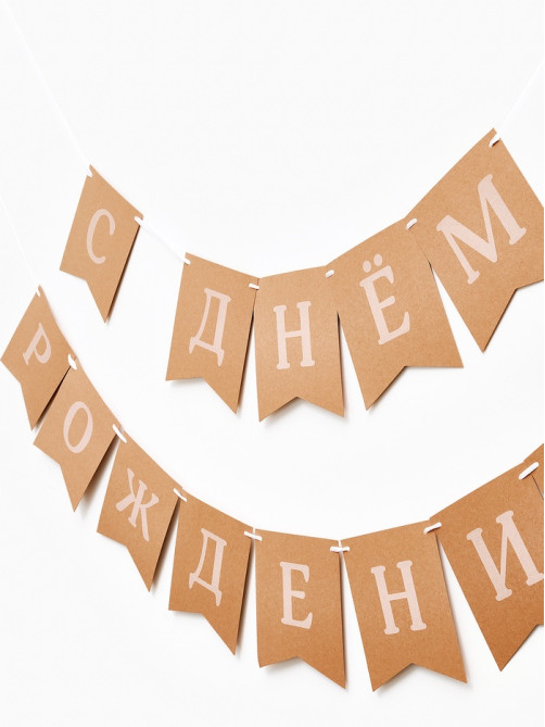 Гирлянда на ленте «С Днем Рождения», крафт