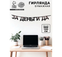 Гирлянда на ленте «За деньги да», 130 см