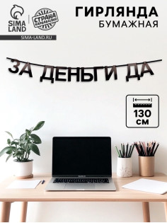 Гирлянда на ленте «За деньги да», 130 см
