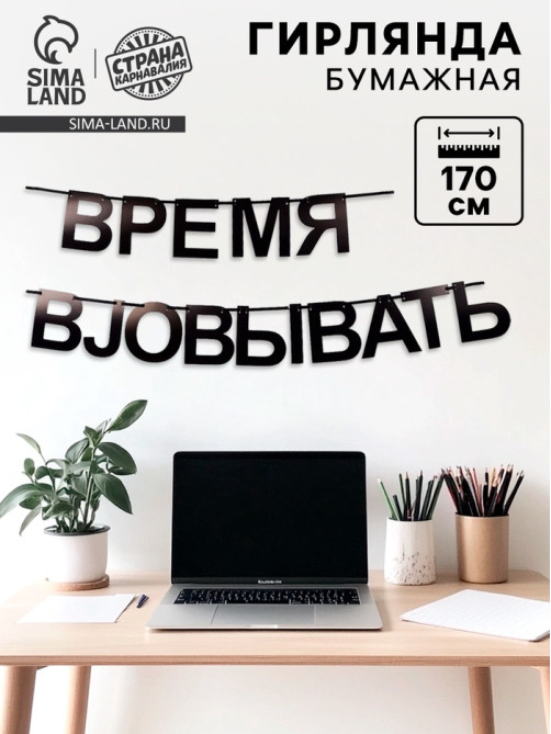 Гирлянда на ленте «Время работать», 170 см