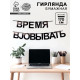 Гирлянда на ленте «Время работать», 170 см