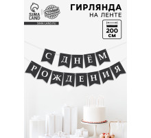 Гирлянда на ленте «С Днём Рождения!», 200 см